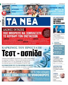 Τα Νέα