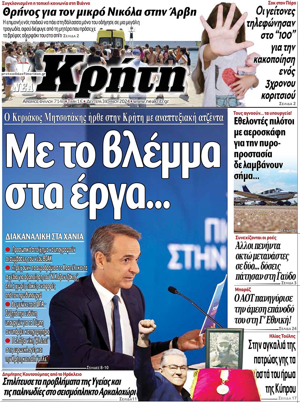 Πρωτοσέλιδο εφημερίδας Νέα Κρήτη