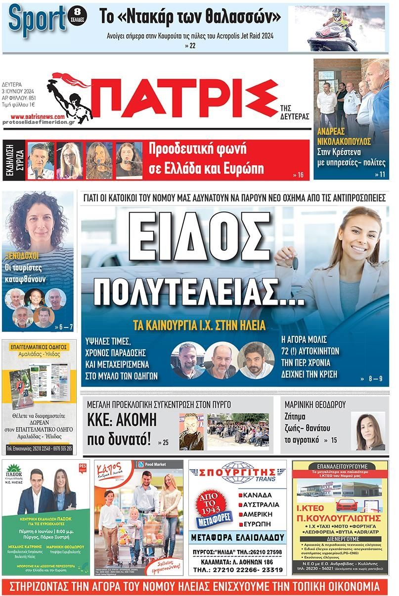 Πρωτοσέλιδο εφημερίδας Πατρις Ηλείας