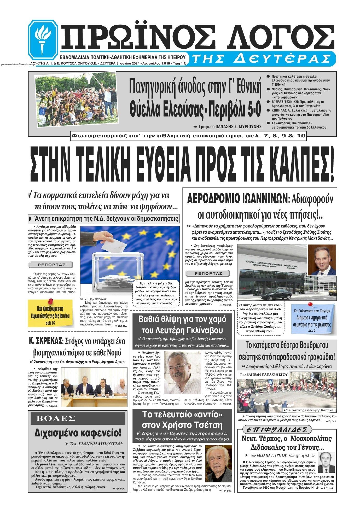 Πρωτοσέλιδο εφημερίδας Πρωινός λόγος Ιωαννίνων