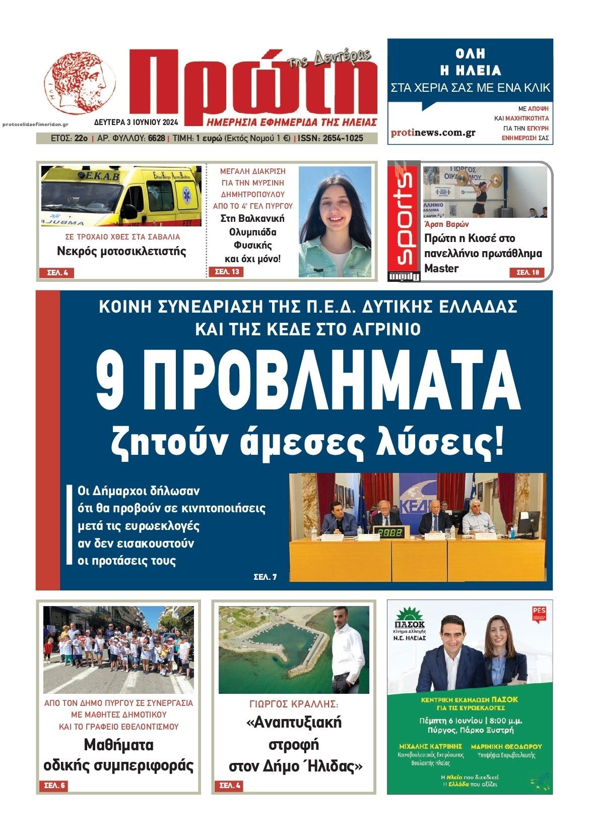 Πρωτοσέλιδο εφημερίδας Πρώτη