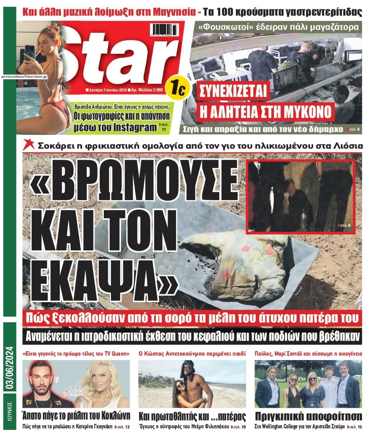 Πρωτοσέλιδο εφημερίδας Star Press