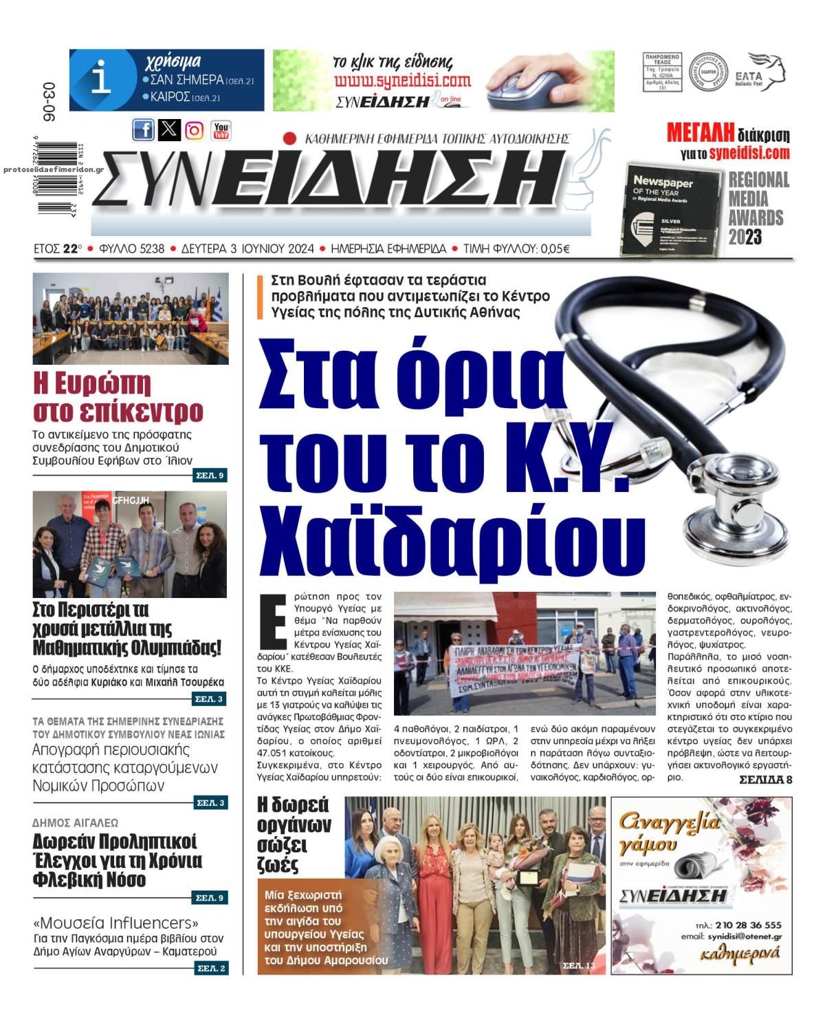 Πρωτοσέλιδο εφημερίδας Συνείδηση