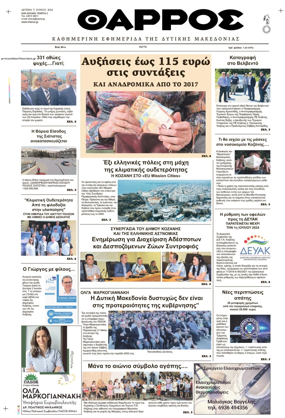 Πρωτοσέλιδο εφημερίδας Θάρρος Κοζάνης