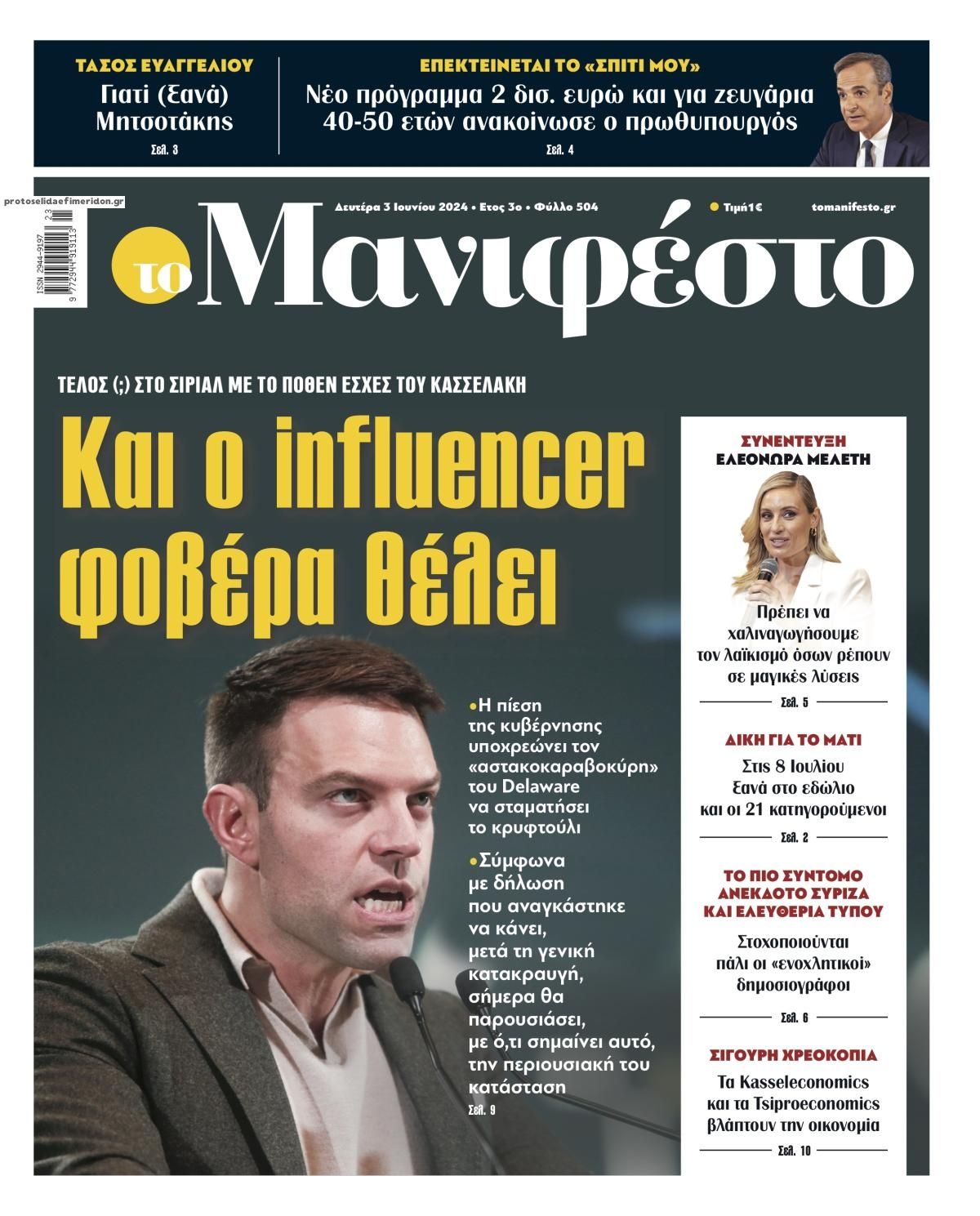 Πρωτοσέλιδο εφημερίδας Το Manifesto