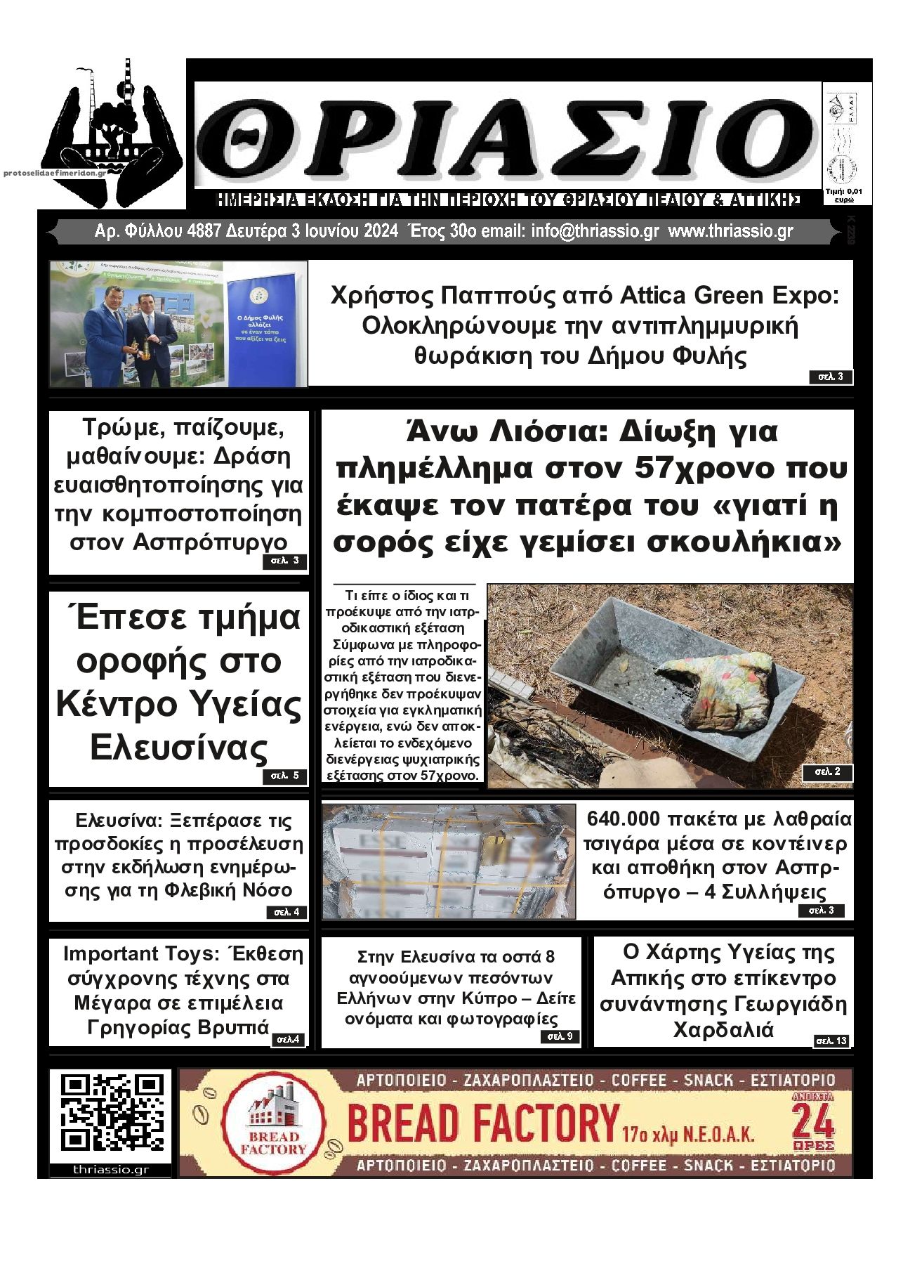 Πρωτοσέλιδο εφημερίδας Θριάσιο