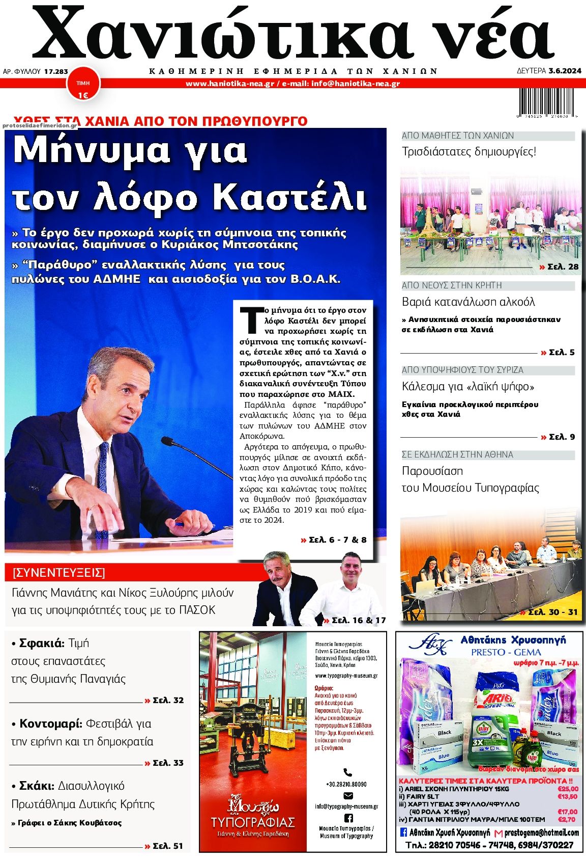 Πρωτοσέλιδο εφημερίδας Χανιώτικα Νέα