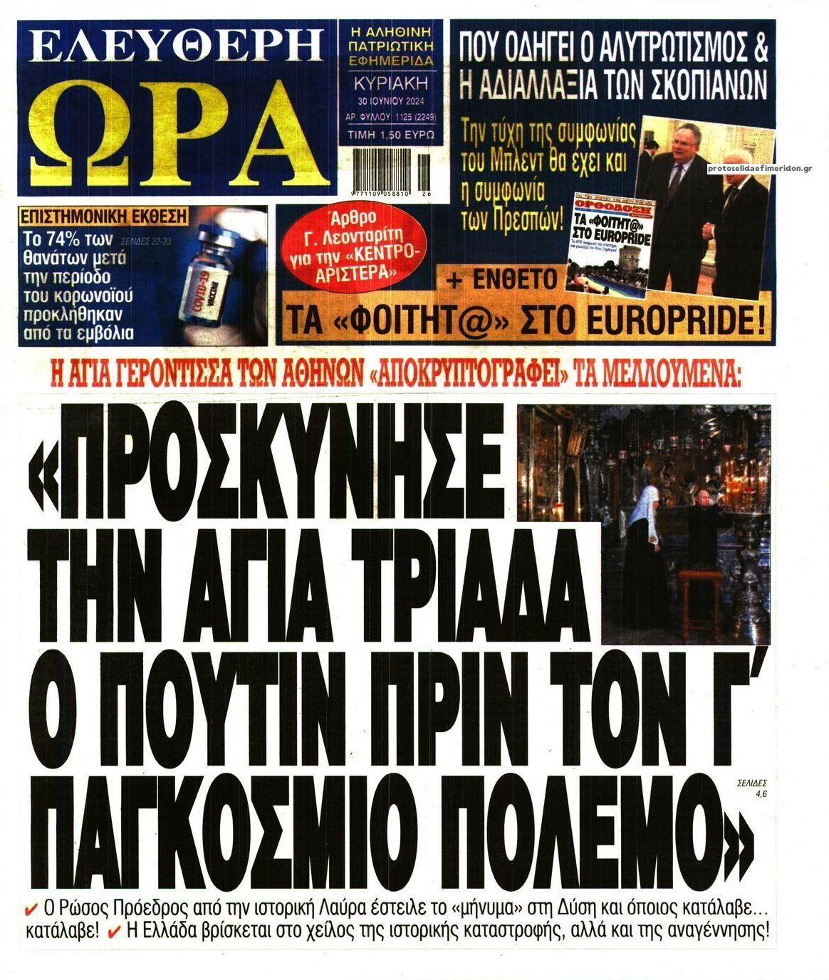 Πρωτοσέλιδο εφημερίδας Ελεύθερη Ώρα
