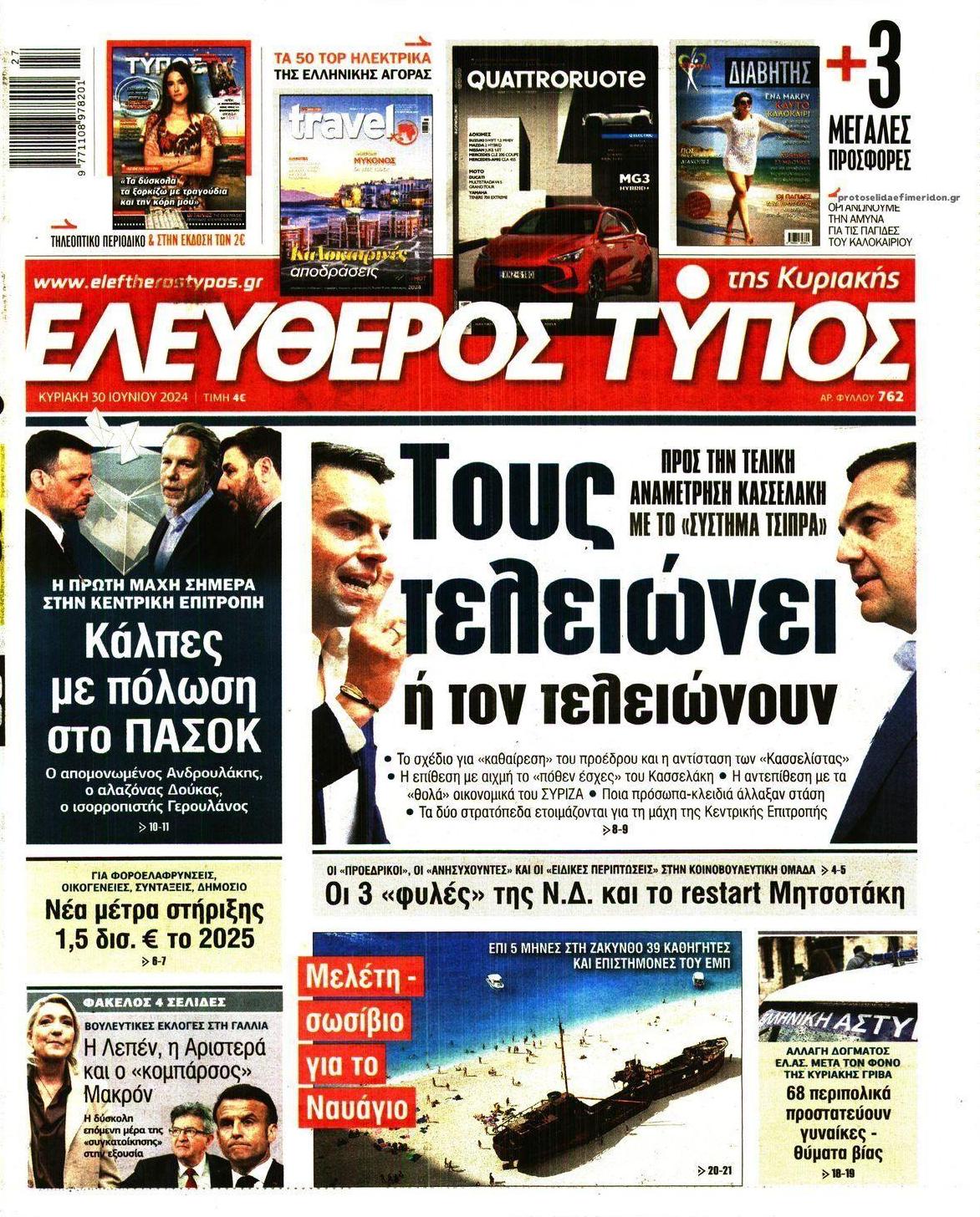 Πρωτοσέλιδο εφημερίδας Ελεύθερος Τύπος