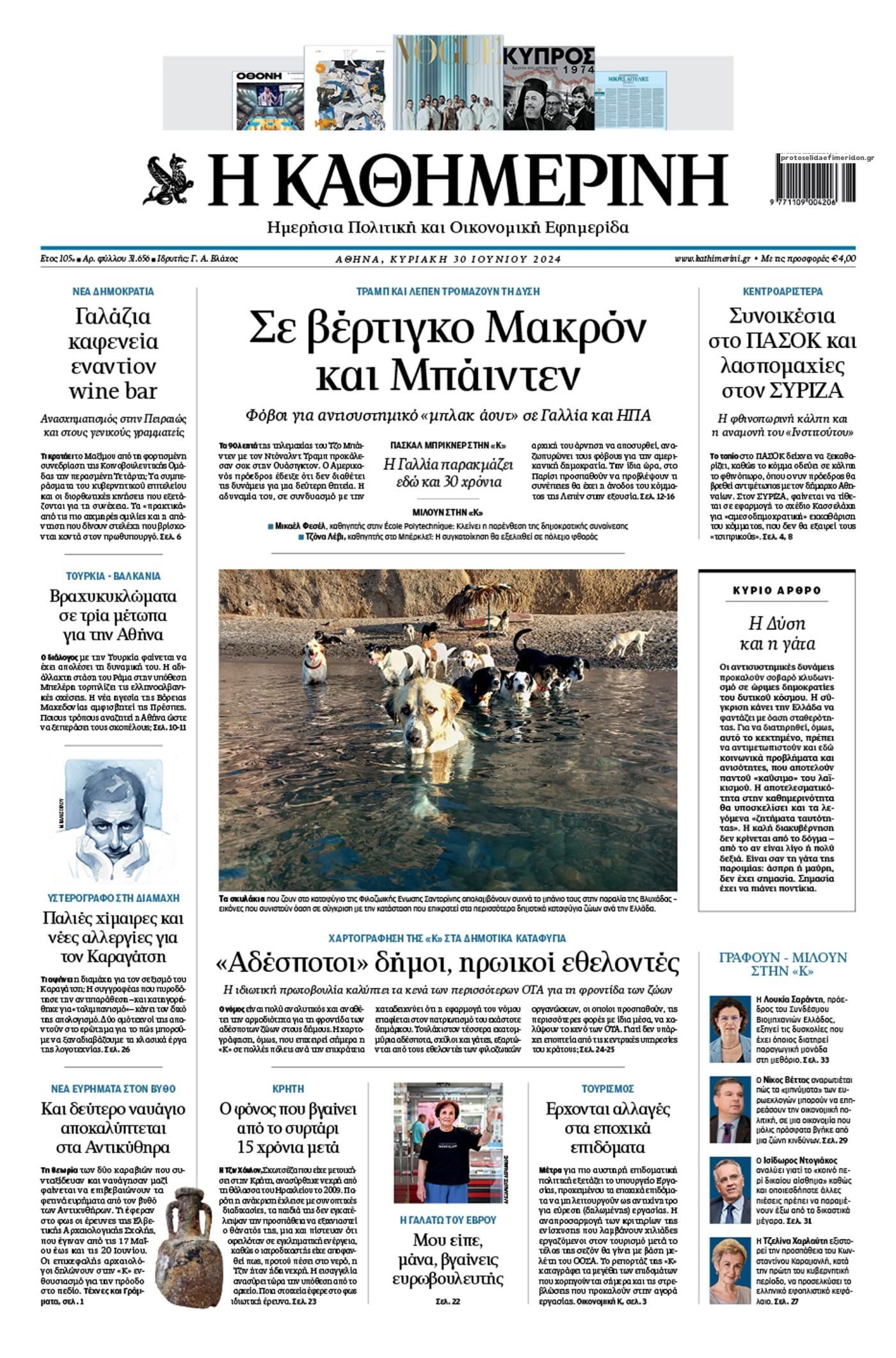 Πρωτοσέλιδο εφημερίδας Καθημερινή