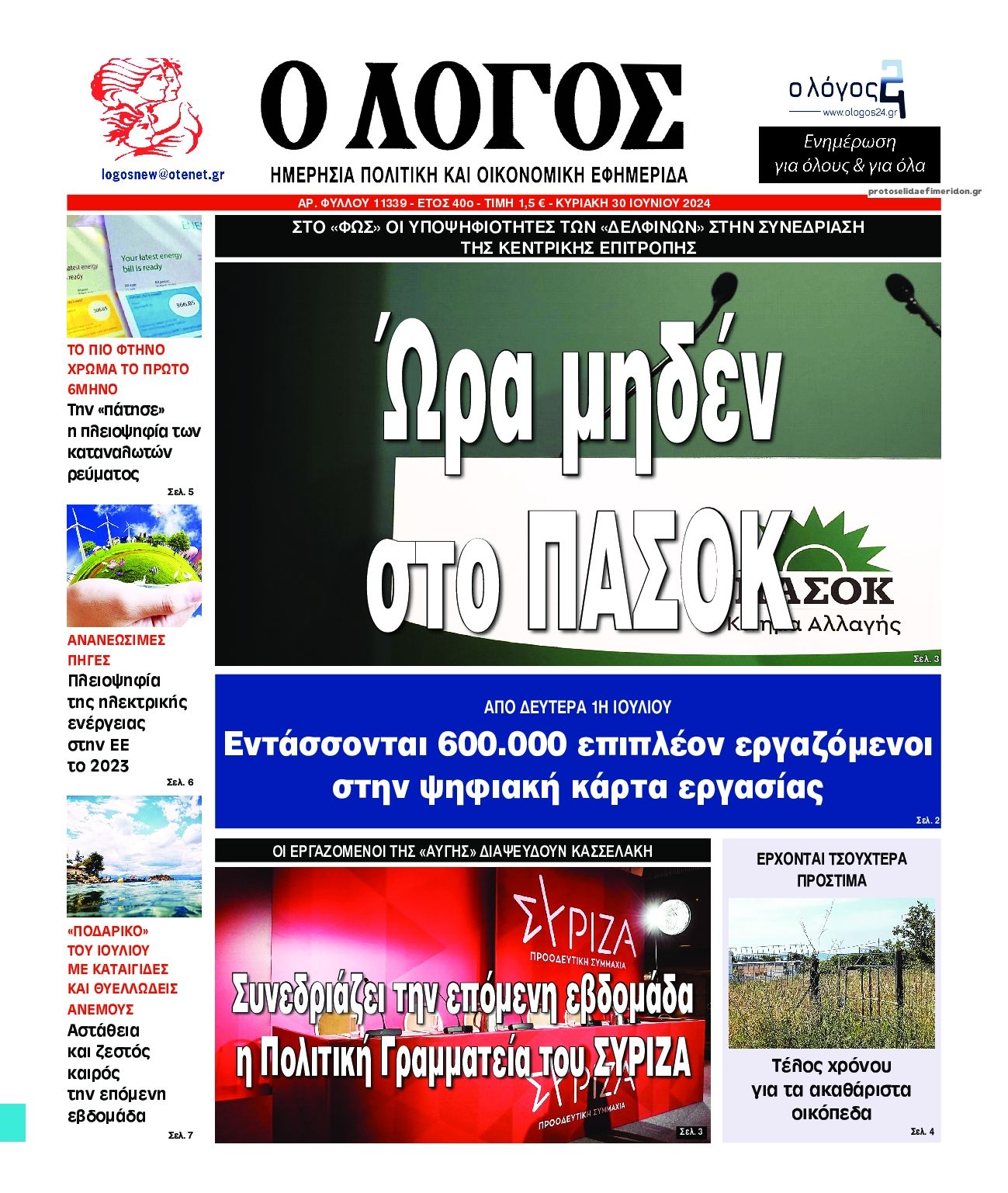 Πρωτοσέλιδο εφημερίδας Λόγος