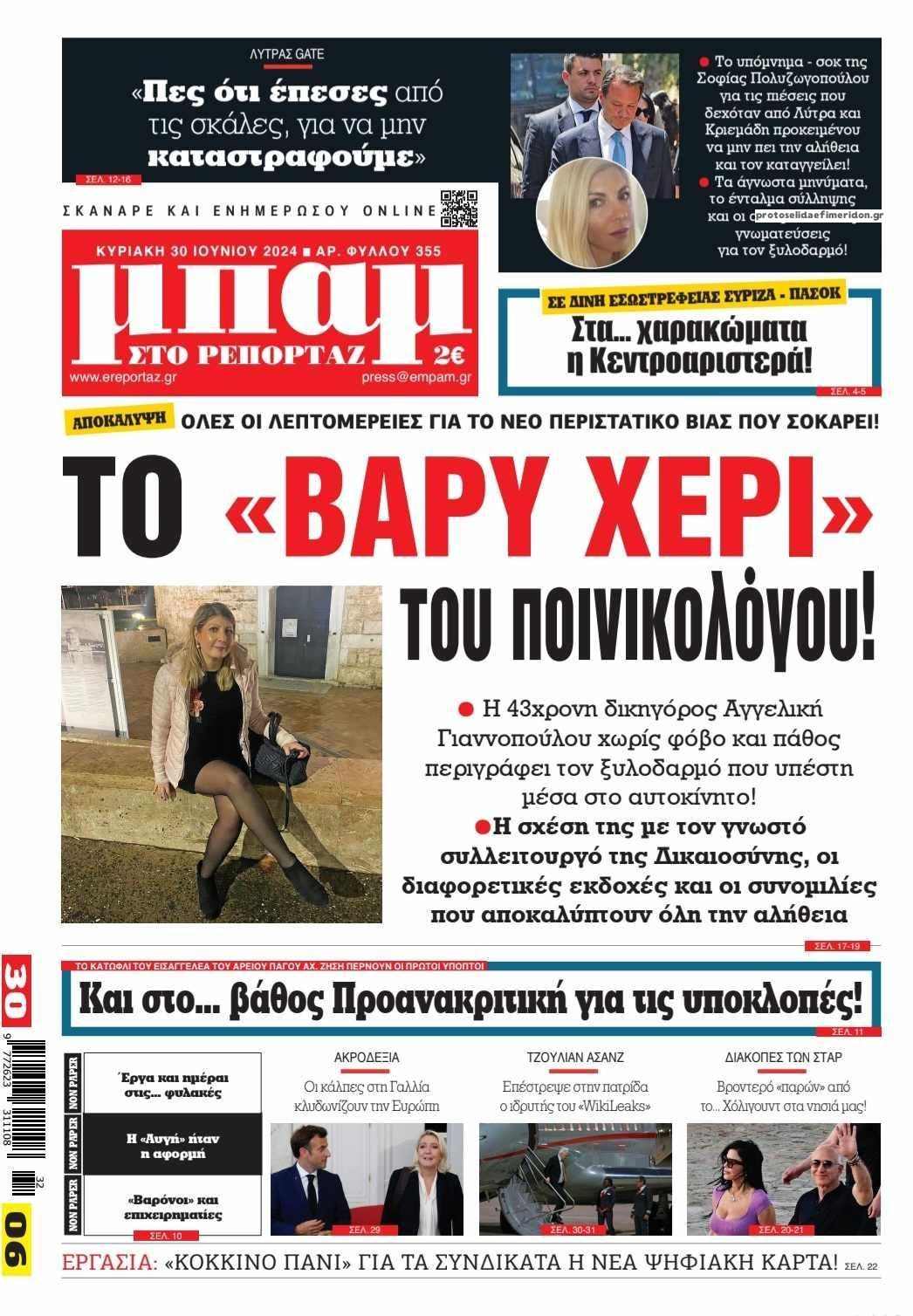 Πρωτοσέλιδο εφημερίδας Μπαμ στο Ρεπορτάζ