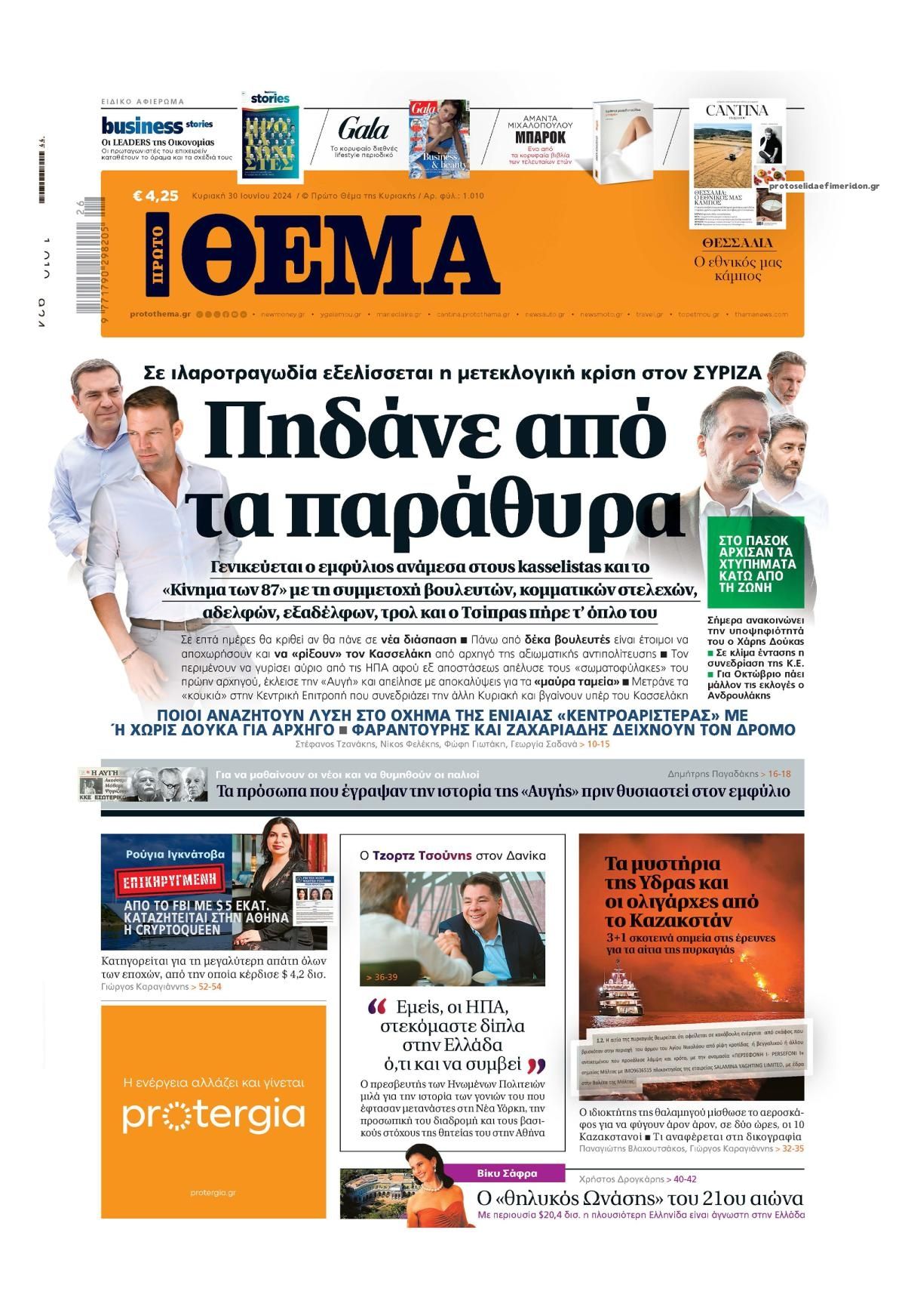 Πρωτοσέλιδο εφημερίδας Πρώτο Θέμα