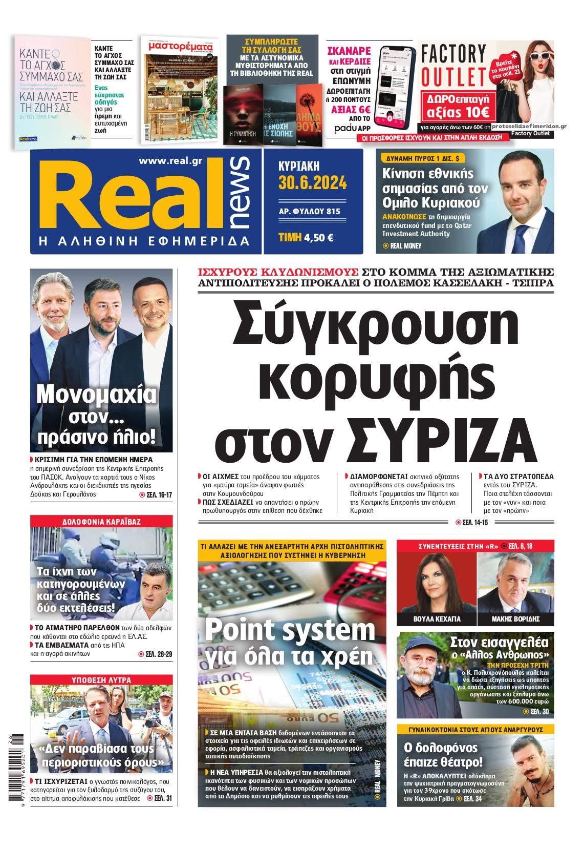 Πρωτοσέλιδο εφημερίδας Real News