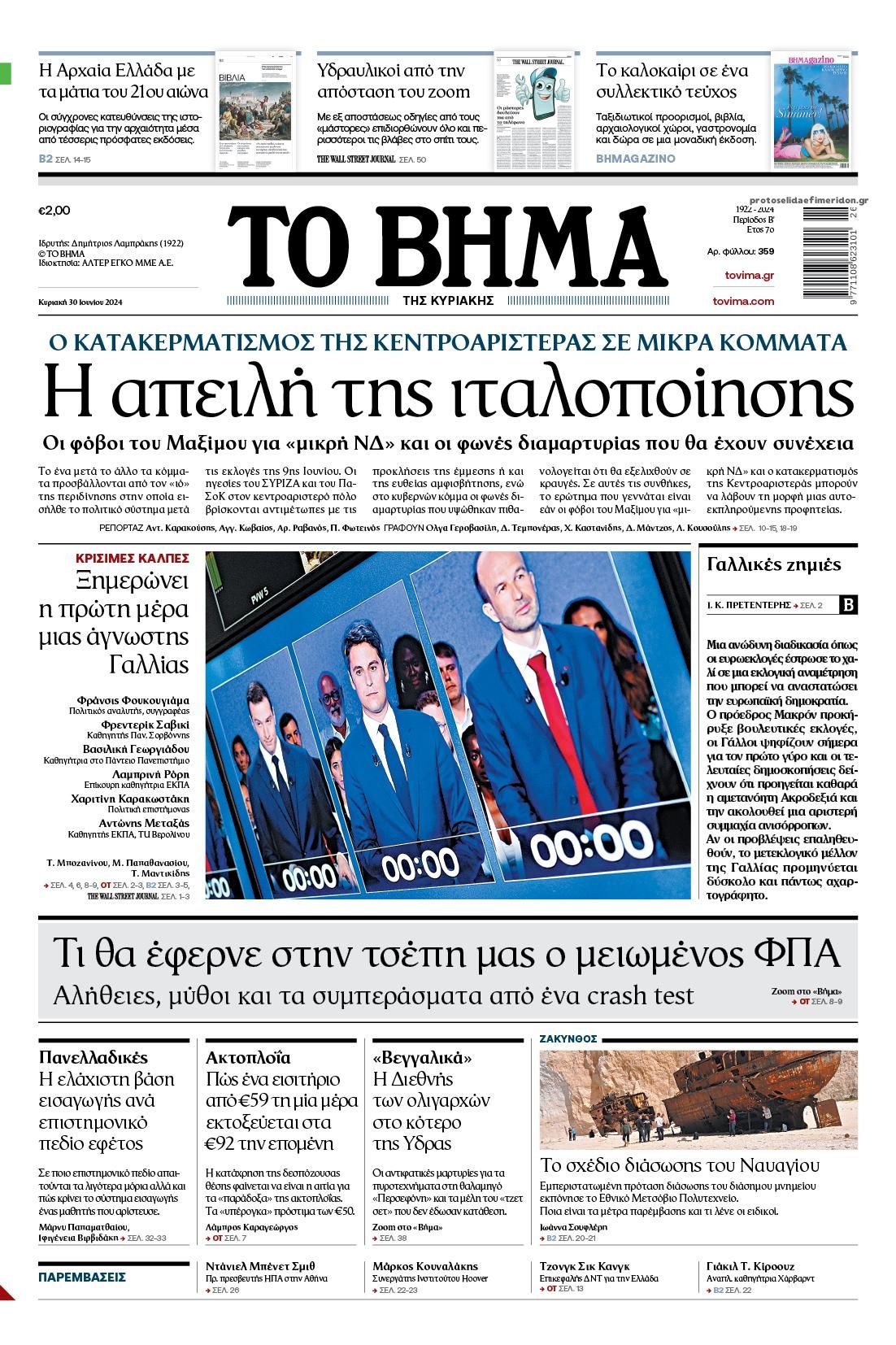 Πρωτοσέλιδο εφημερίδας Το Βήμα της Κυριακής