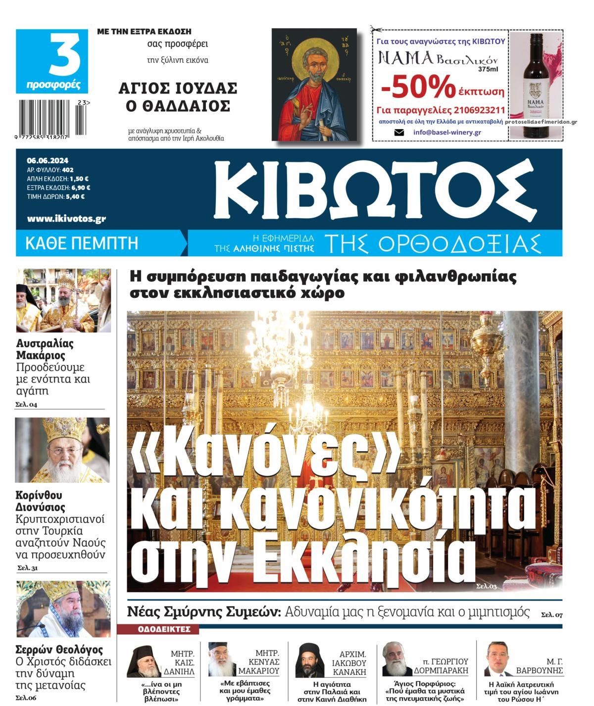 Πρωτοσέλιδο εφημερίδας Κιβωτός της Ορθοδοξίας