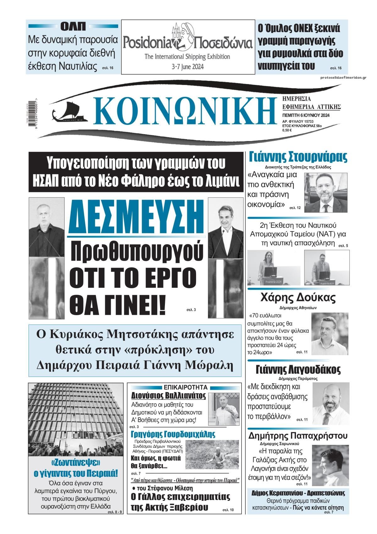 Πρωτοσέλιδο εφημερίδας Κοινωνική