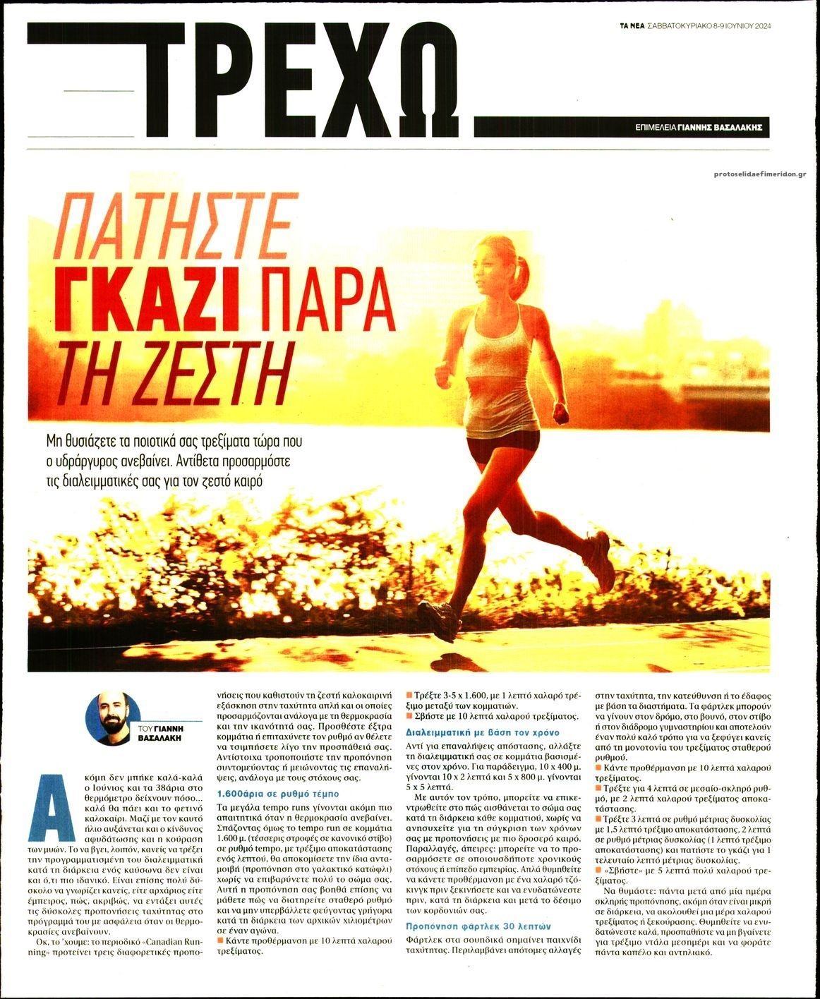 Πρωτοσέλιδο εφημερίδας ΤΑ ΝΕΑ - ΤΡΕΧΩ