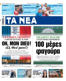Τα Νέα
