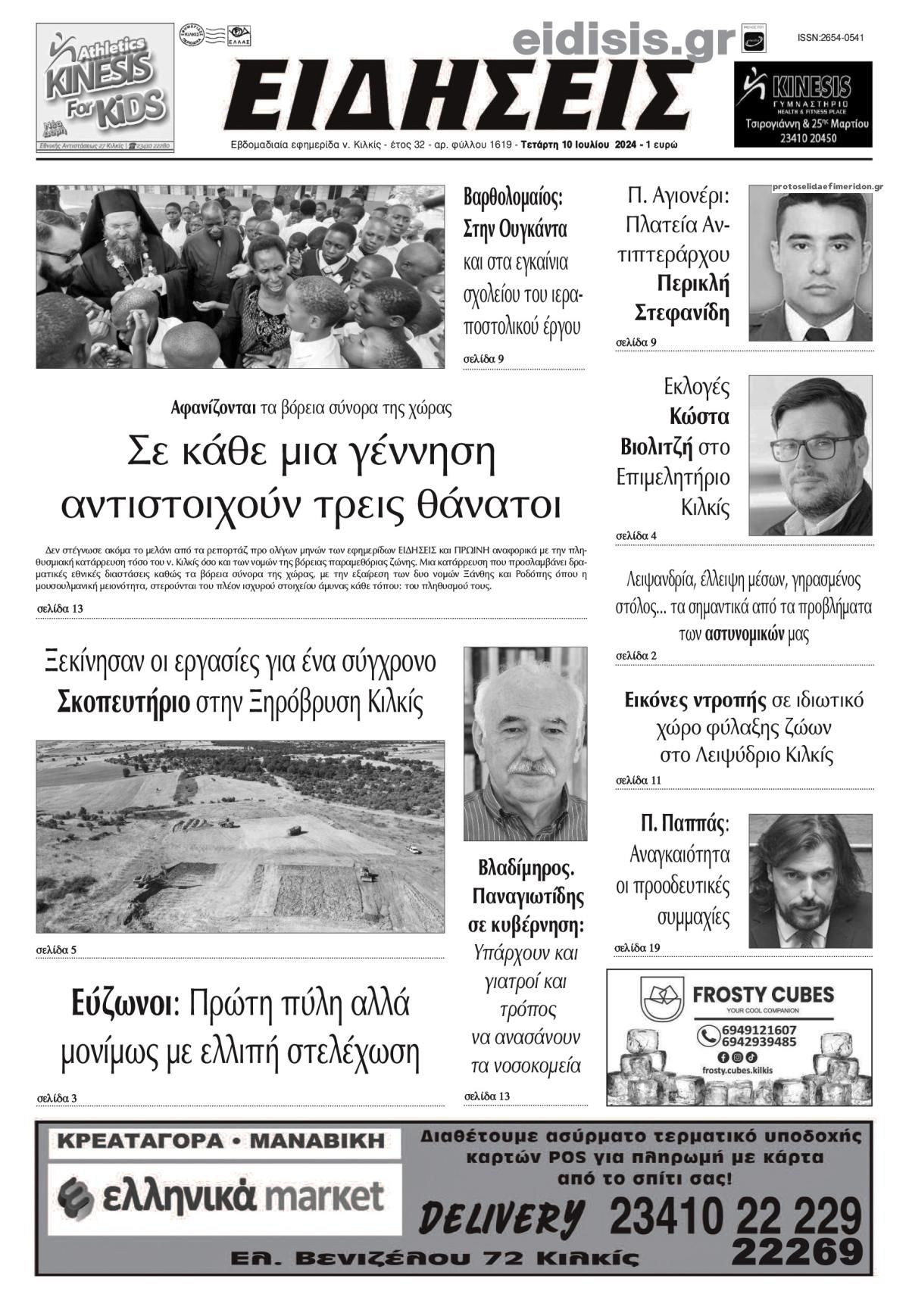 Πρωτοσέλιδο εφημερίδας Ειδήσεις Κιλκίς