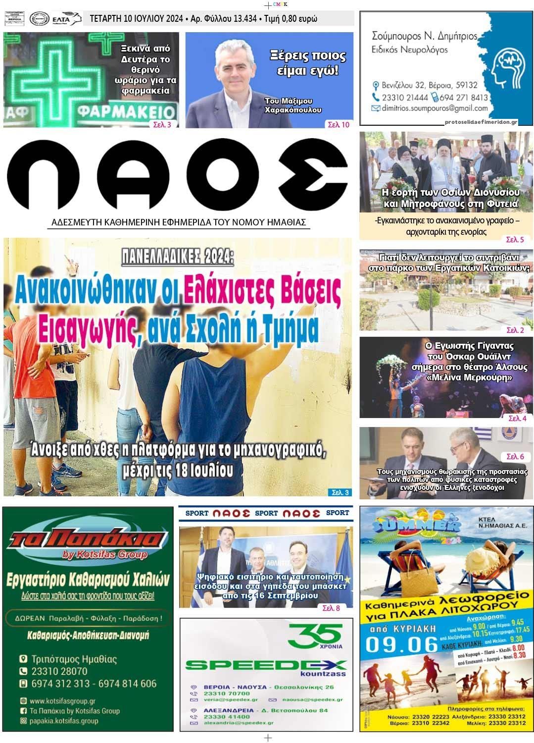 Πρωτοσέλιδο εφημερίδας Λαός Βέροιας