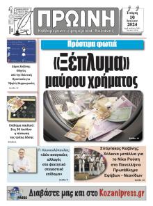 Πρωινή Κοζάνης