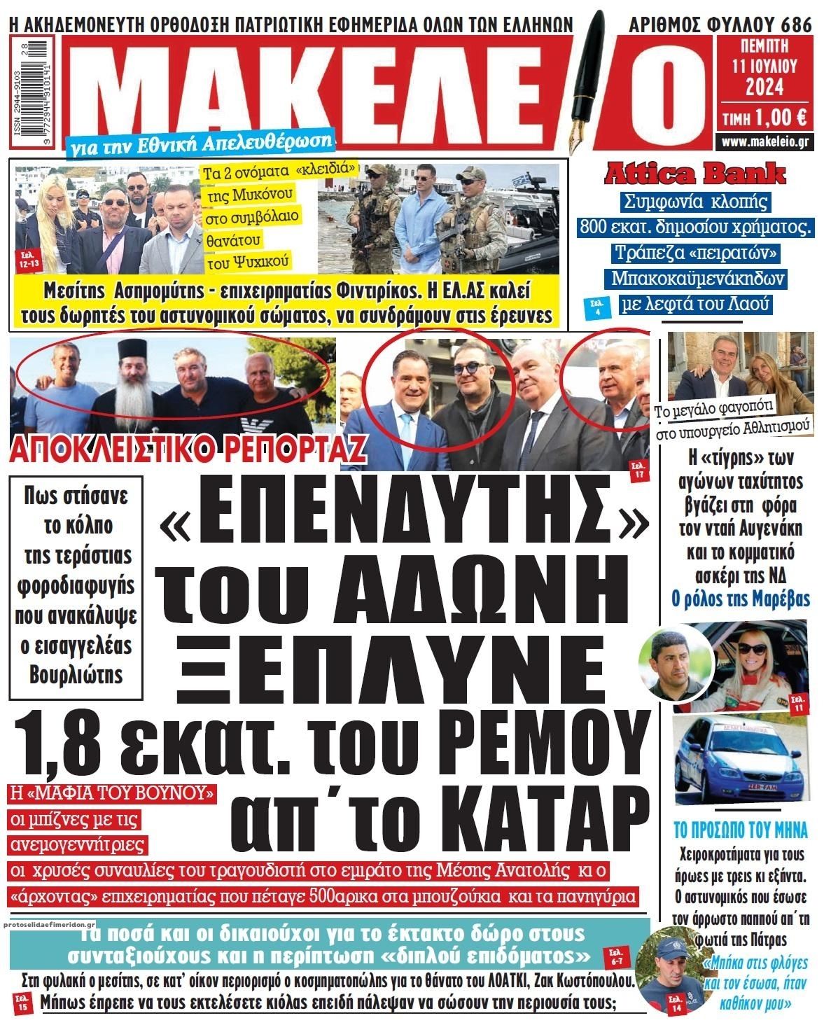 Πρωτοσέλιδο εφημερίδας Μακελειό