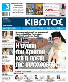 Κιβωτός της Ορθοδοξίας