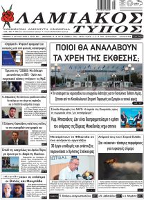 Λαμιακός Τύπος