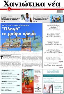 Χανιώτικα Νέα