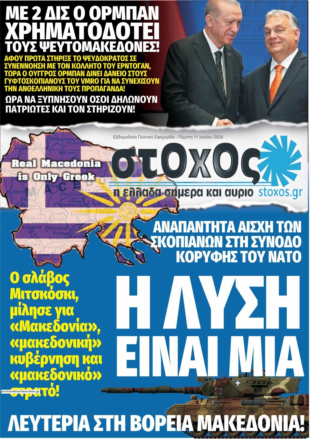 Πρωτοσέλιδο εφημερίδας Στόχος
