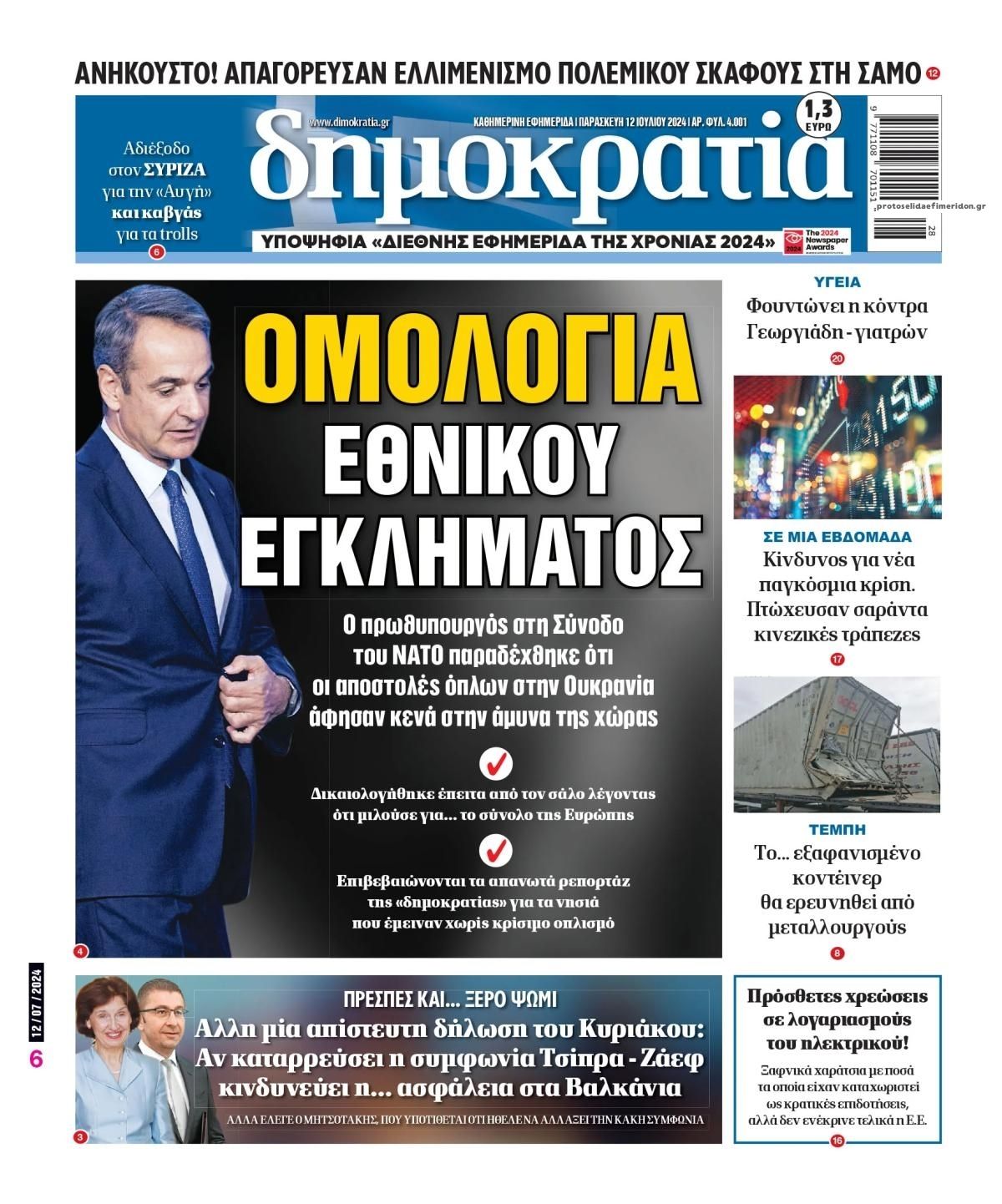 Πρωτοσέλιδο εφημερίδας Δημοκρατία
