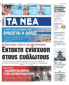 Τα Νέα
