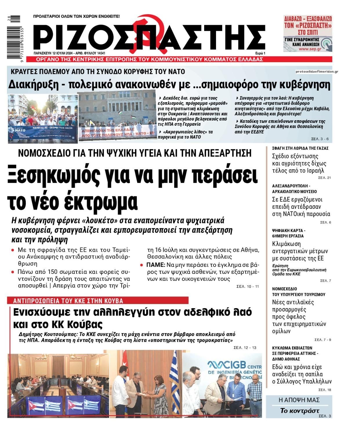 Πρωτοσέλιδο εφημερίδας Ριζοσπάστης