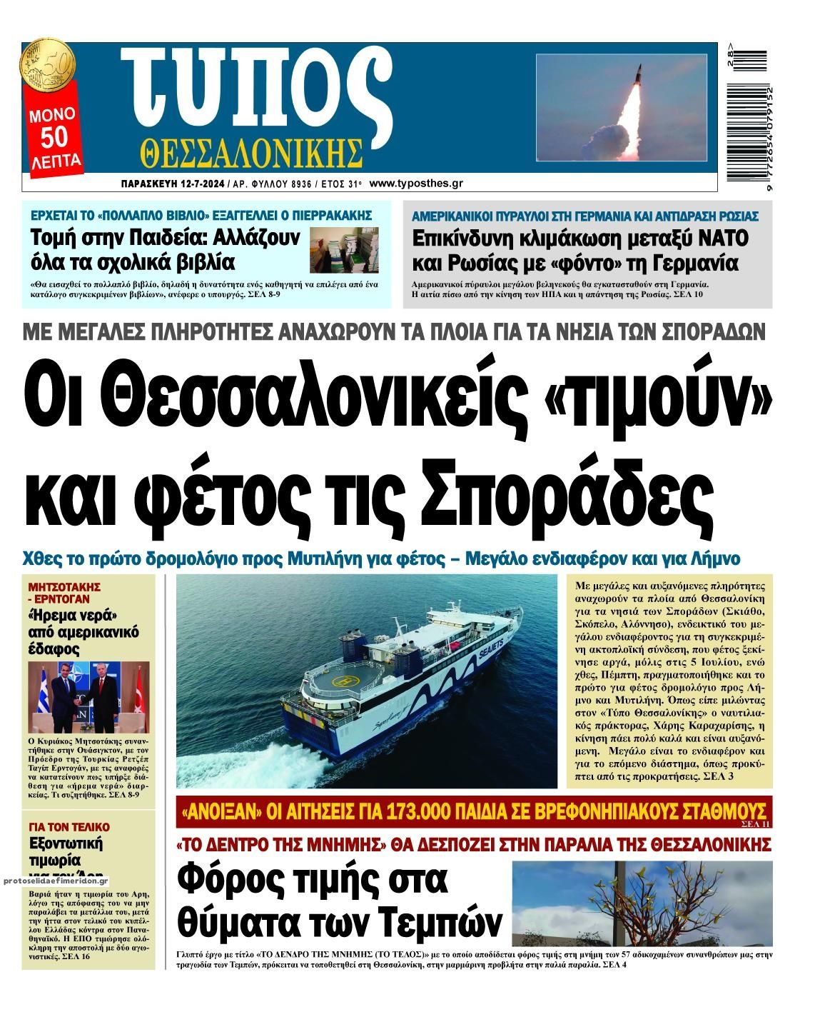 Πρωτοσέλιδο εφημερίδας Τύπος Θεσσαλονίκης