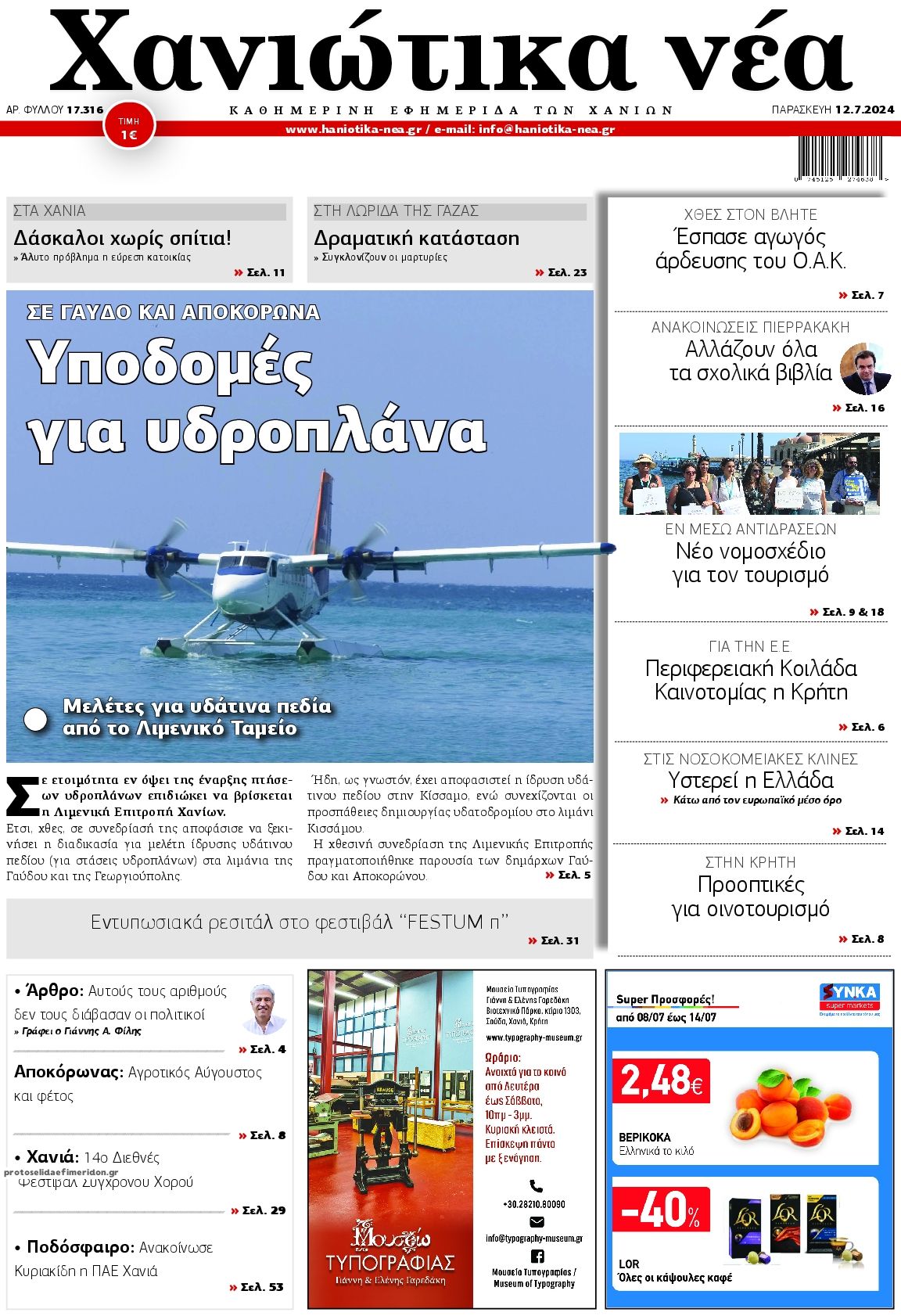 Πρωτοσέλιδο εφημερίδας Χανιώτικα Νέα