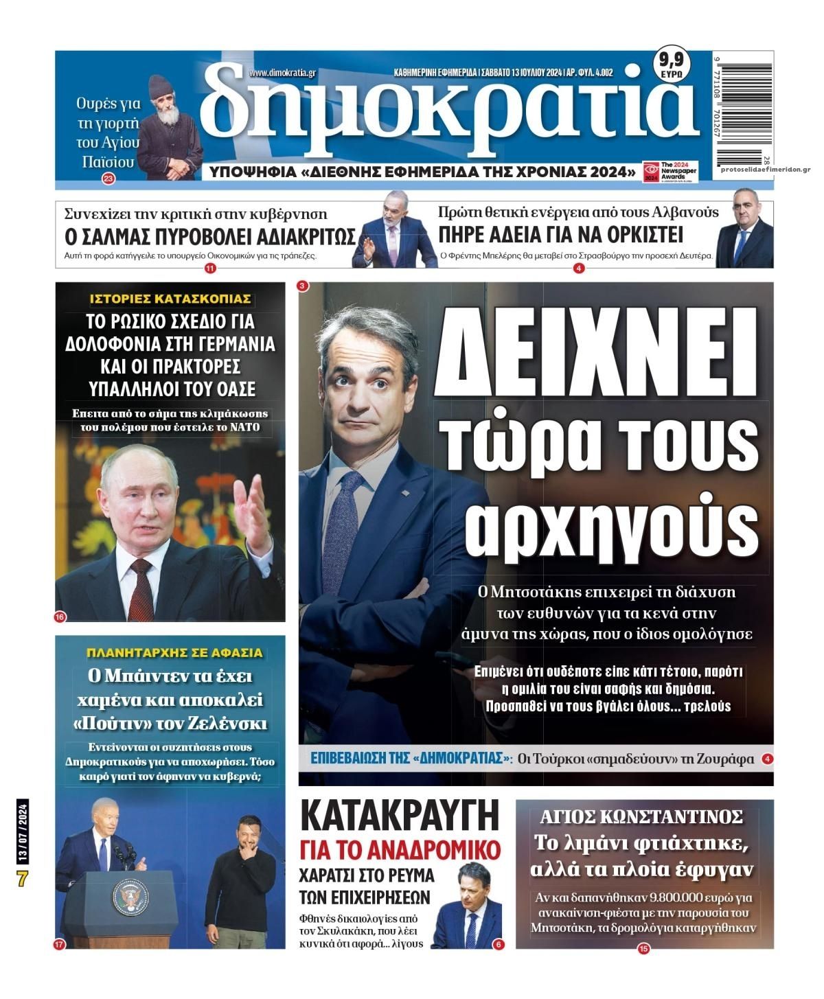 Πρωτοσέλιδο εφημερίδας Δημοκρατία