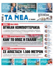 Τα Νέα