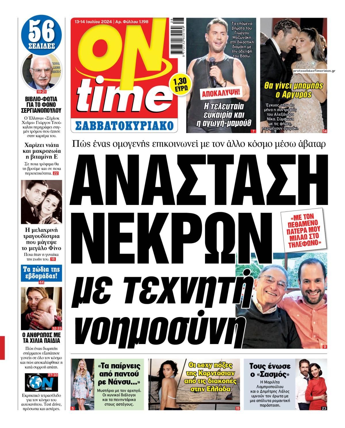 Πρωτοσέλιδο εφημερίδας On time