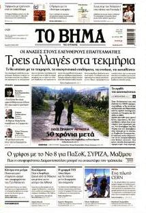 Το Βήμα της Κυριακής