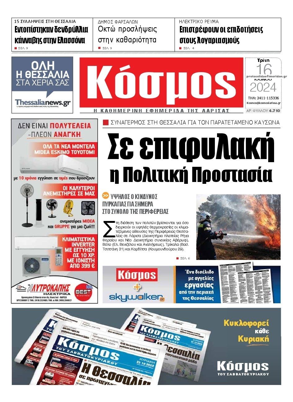 Πρωτοσέλιδο εφημερίδας Κόσμος