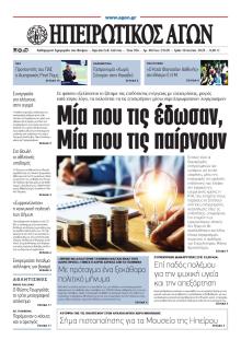Ηπειρωτικός Αγών