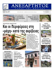 Ανεξάρτητος Ηπείρου