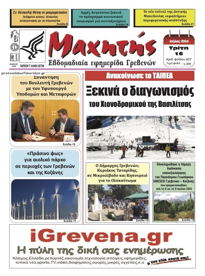 Πρωτοσέλιδο εφημερίδας Μαχητής Γρεβενών