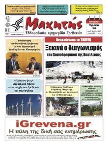 Μαχητής Γρεβενών