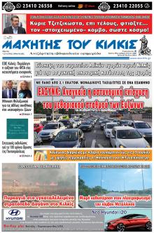 Μαχητής του Κιλκίς