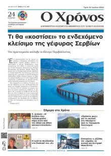 Ο Χρόνος Κοζάνης