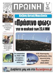 Πρωινή Κοζάνης