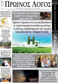 Πρωινός λόγος Κοζάνης