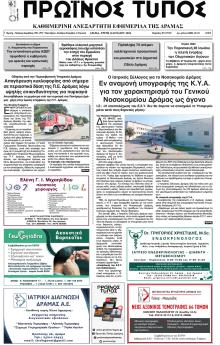 Πρωινός Τύπος Δρ.